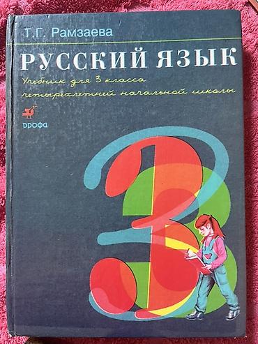 Подборка учебников: 1) Русский язык. Учебник для 3 класса