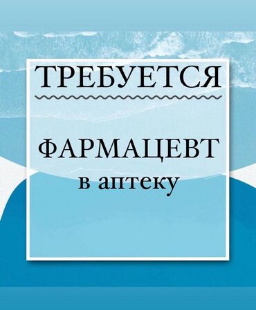 работа на дому бишкек 2022: Фармацевт