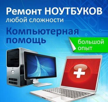 Ноутбуки, компьютеры: Ремонт | Ноутбуки, компьютеры | С гарантией, Бесплатная диагностика
