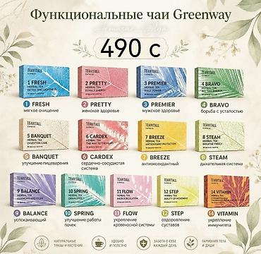 зелёный чай: Функциональные чаи Greenway TEAVITALL EXPRESS Ассортимент травяных — 1