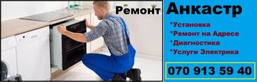 Duxovkalar: Сервисное Обслуживание Анкастр. Установка. Ремонт на Дому. Замена