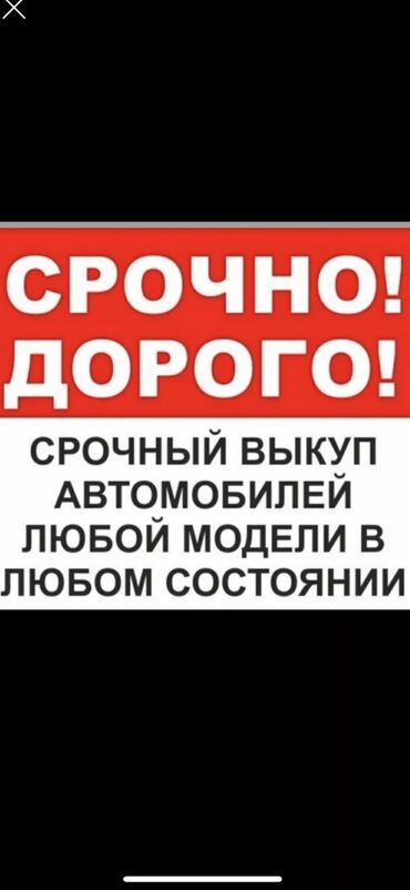 сдаю авто и последующим выкупом: Срочный Выкуп авто любой марки
авто унаа сатып алам
скупка авто