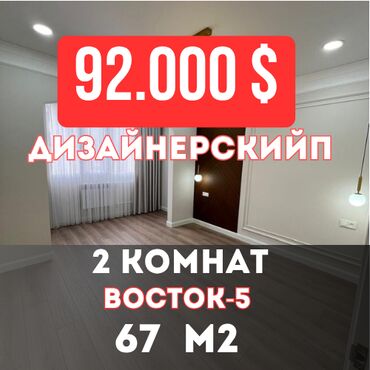 цены на недвижимость в бишкеке 2023: 2 комнаты, 67 м², Элитка, 7 этаж, Евроремонт