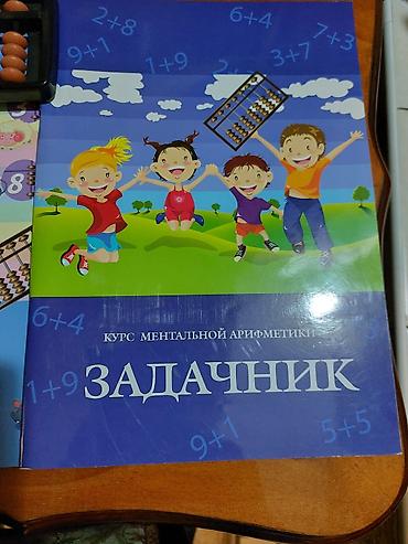 толо: Ментальная арифметика-комплект,лучшее детям,не дорого,1000 сом — 3