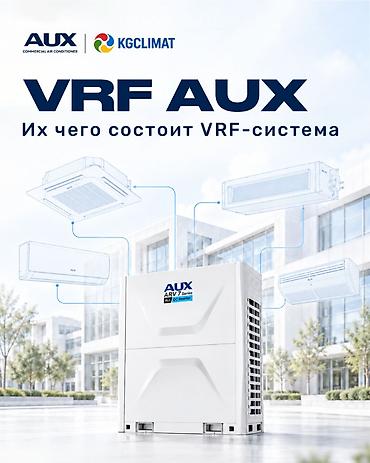VRF AUX — одна система для разных помещений Гибкие мультзональные