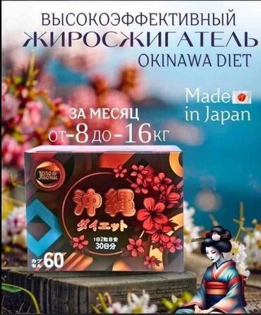 Средства для похудения: Средство для похудения, Окинава диет, Япония, Капсулы, Жиросжигатели, Универсальный, Новый
