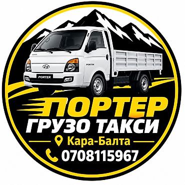 Грузо такси портер на заказ
Кара-Балта at lalafo.kg Грузо такси портер на заказ
Кара-Балта