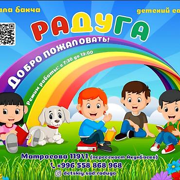 Детские сады, няни: Набираем детей от 1,2 года до 6 лет в Детский сад «РАДУГА» Стоимость — 1