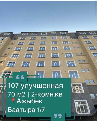 квартиры в кайынды: 2 комнаты, 70 м², 107 серия, 9 этаж, Дизайнерский ремонт