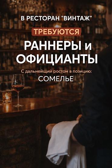 Официанты: Требуется Официант 1-2 года опыта, Оплата: Дважды в месяц — 1
