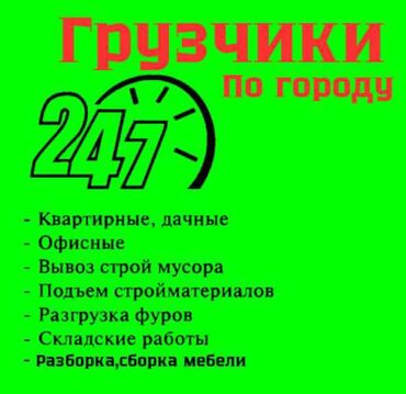 разнарабочий керек: 🔰 ИСЛАМ ГРУЗЧИКИ И ВОДИТЕЛИ 24/7📢 КАЙРЫЛГЫЛА!!📢 ⚠️ЭСКЕРТҮҮ