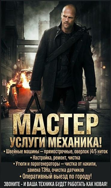 трёх нитка: МАСТЕР — УСЛУГИ МЕХАНИКА - Швейные машины: прямострочные, оверлок — 1