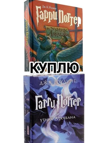 книги гарри поттер: Куплю книга Гарри Поттер и Узник Азкабана. Неважно в каком переводе