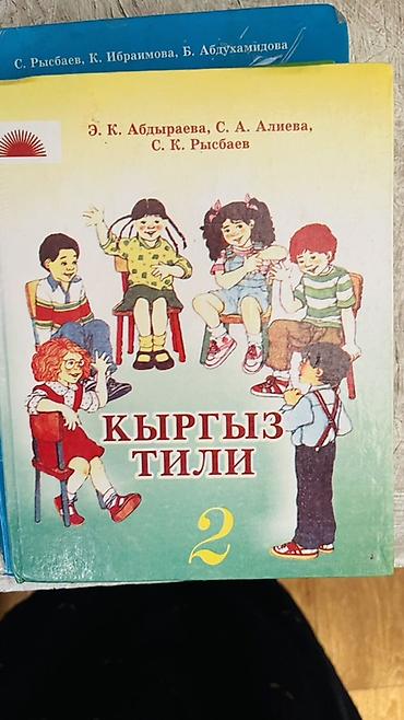 Учебники: Учебник «Кыргыз тили» для 2 класса. - Авторы: Э. К. Абдыраева, С. А — 1