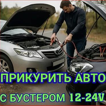 jump starter: Услуга: запуск автомобиля с разряженным аккумулятором - — 1