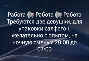 охрана ночная смена: Требуется Упаковщик, Оплата Сдельная, Менее года опыта