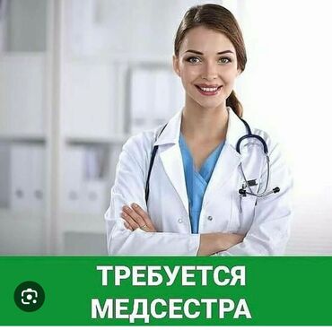 медицинский столик: Требуется медсестра в Терапевтическое отделение (4-горбольница)