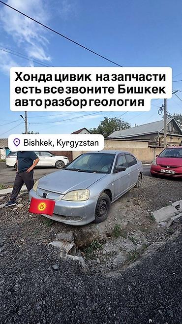 Разбор Honda Civic — запчасти Модель: Honda Civic (седан