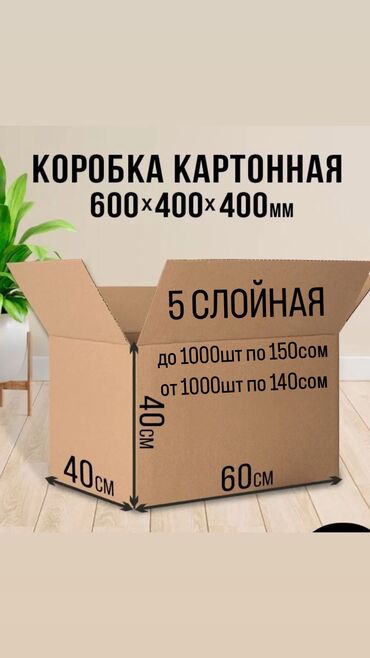 продаю оптом мешки: Коробка, 60 см x 40 см x 40 см