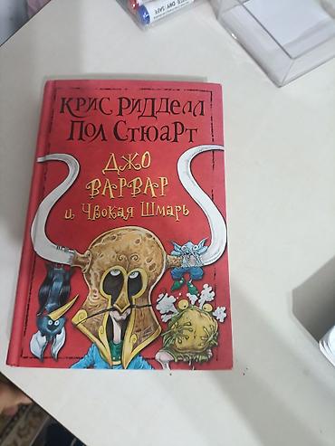 Китептер жана журналдар: Книга: «Джо Варвар и Чвокая Шмарь» Авторы: Крис Ридделл, Пол Стюарт — 1