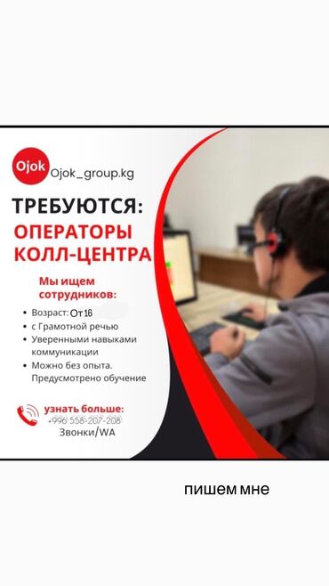 работа байер бишкек: Call-борбору оператору, Тажрыйбасыз, Декреттик өргүүдө