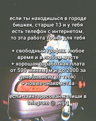 Telegram: _wqrt
зп: от 500 минимум и до 2000 сом (зависит от тебя)