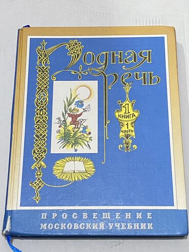 Чтение: Родная речь, 1-класс. 1999 года. Состояние 9/10, цветное издание