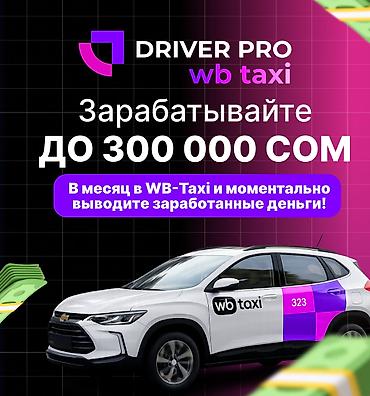 Требуется Водитель такси - С личным транспортом, 3-5 лет опыта, Подработка