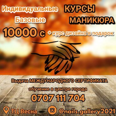 2487 объявлений: Курсы | Мастера маникюра | Выдается сертификат, Предоставление расходного материала, Предоставление моделей
