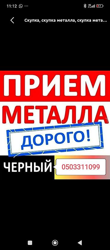 Скупка приём металл приём приём приём металл приём металл приём металл at lalafo.kg Скупка приём металл приём приём приём металл приём металл приём металл