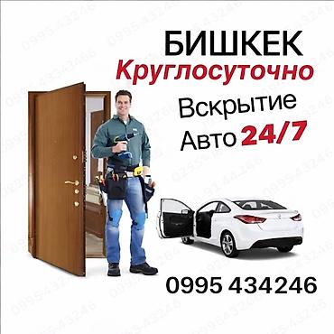 lock master: Бишкек. Круглосуточная выездная служба вскрытия замков и автомобилей — 1