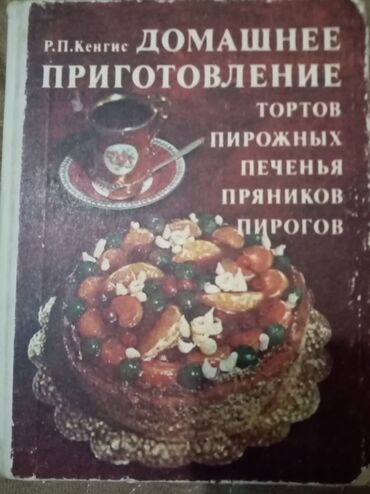 кулинарные курсы: Продаю книгу домашнего приготовления кулинарных изделий с подробным