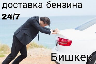 чип карта водителя международника: Услуга по доставке бензина доступна круглосуточно, 24/7, в Бишкеке