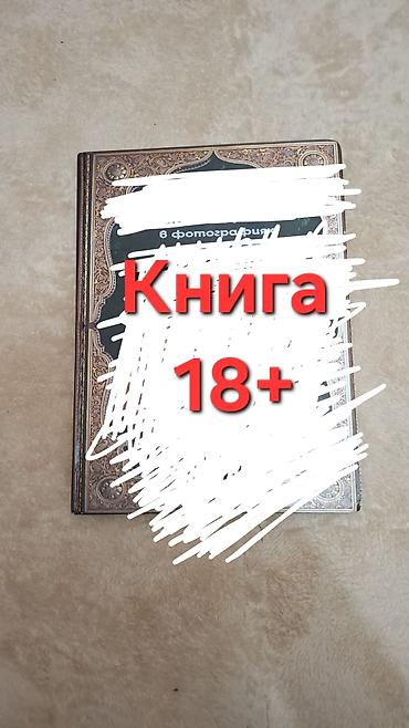 классные журналы: Продаю Книгу 18+ — 1