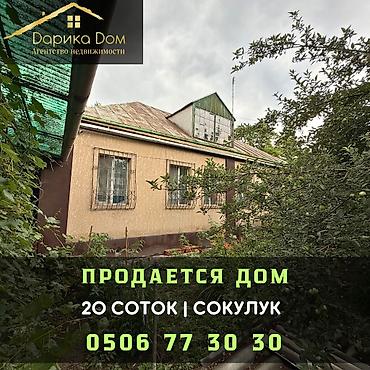 Продажа коттеджей и домов: 5 и более комнат, 92 м², 20 соток, Сокулук at lalafo.kg — 1 Продажа коттеджей и домов: 5 и более комнат, 92 м², 20 соток, Сокулук — 1