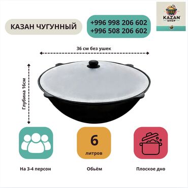 плоски: Казан узбекский чугунный 6 л (плоское дно) рассчитан на 3-4 человека