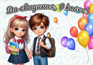 детская игровая: Плакат для фото-зоны. На 9 листах с 0-4 класс. и многое другое в моей