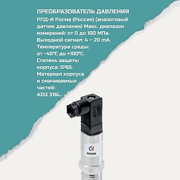 Преобразователь давления РПД‑И Росма (Россия) Назначение: аналоговый lalafo.kg да Преобразователь давления РПД‑И Росма (Россия) Назначение: аналоговый