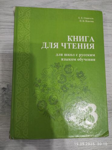 сони 3 диск: Книга: «Книга для чтения. Для школ с русским языком обучения. 3 класс»