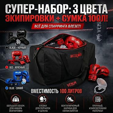 набор выживания: 🥊 ОГРОМНЫЙ БОКСЕРСКИЙ НАБОР С СУМКОЙ 100 ЛИТРОВ Всё, что нужно для — 1