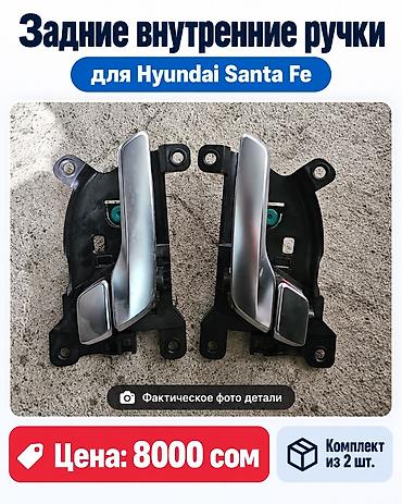 Детали салона: Запчасти для Hyundai Santa Fe 2020 — детали салона Продаются запчасти — 3