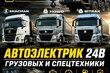 джпс трекер: Автоэлектрик 24В для грузовых автомобилей и спецтехники выежаем любой — 1