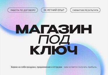 Размещение рекламы: Создадим и выведем на оборот магазин на WB с нуля. Предоставляем