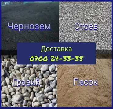 Отсев: Доставка сыпучих материалов для строительства и благоустройства