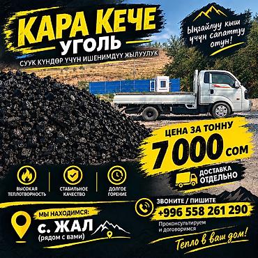 Кара-Кече — уголь для отопления - Цена: 7 000 сом за тонну - Тип
