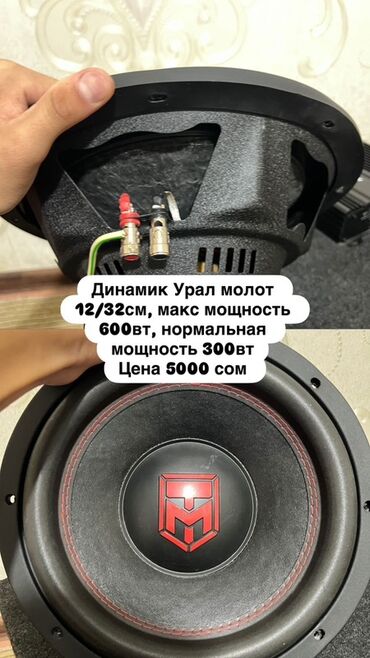 микрофон ош: Сабвуфер Урал «Молот» 12" (≈32 см) - Тип: автомобильный сабвуфер -