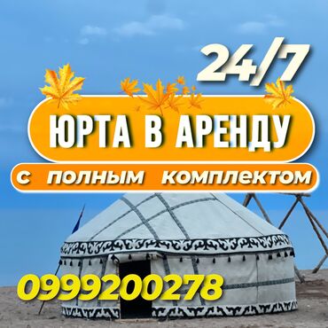 Аренда юрт: Аренда юрты, Каркас Деревянный, 85 баш, Казан, Посуда, С полом