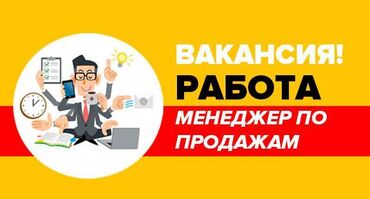 работа иссик куль: Сатуу боюнча менеджер. Технопарк СБ