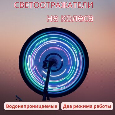 Велоаксессуары: Светодиодный отражатель на колеса велосипеда – стиль и безопасность в