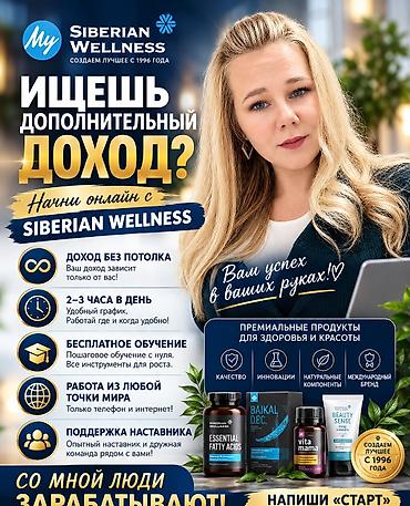 работа в вайлдберриз бишкек: Онлайн-работа с Siberian Wellness для девушек 2️⃣5️⃣➕ Что — 1